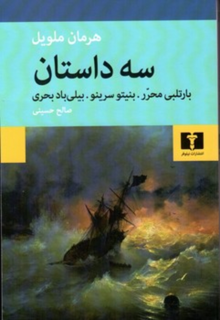 تصویر  سه داستان (رقعی-شمیز)